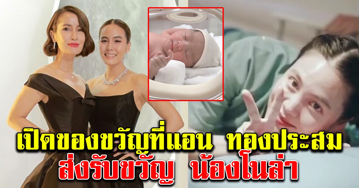 ของขวัญที่แอน ทองประสม ส่งให้น้องโนล่า