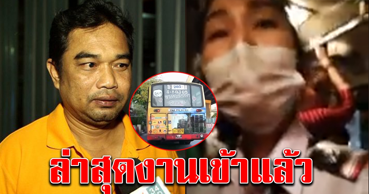 หนุ่มใหญ่เล่านาทีโดนกระเป๋ารถเมล์บ่น หลังเอ่ยถามราคาโดยสาร ล่าสุดงานเข้าแล้ว