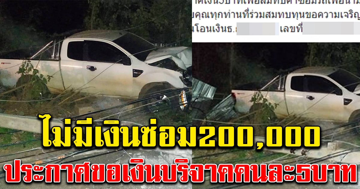 หนุ่มยอมอับอาย ไม่มีเงินจ่ายค่าซ่อมรถ20000 โพสต์ของเงินคนละ5