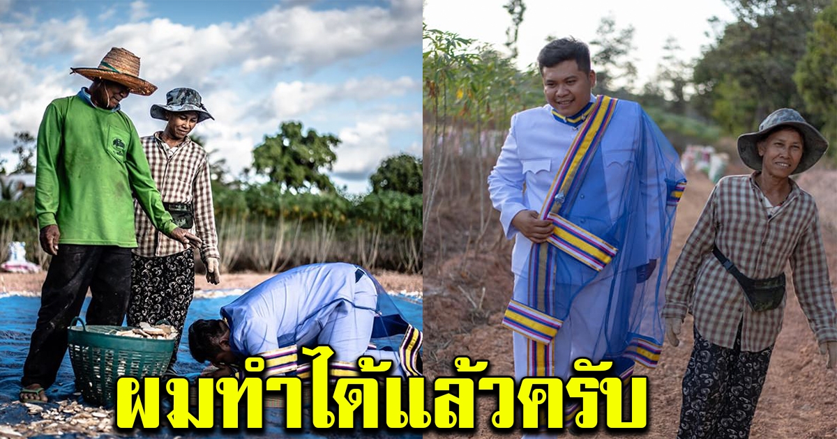 บัณฑิตหนุ่ม ภูมิใจคว้าปริญญาลูกชาวนา เพื่อพ่อกับแม่ เล่าวินาทีตื้นตันก้มกราบแทบเท้าอย่างไม่อาย
