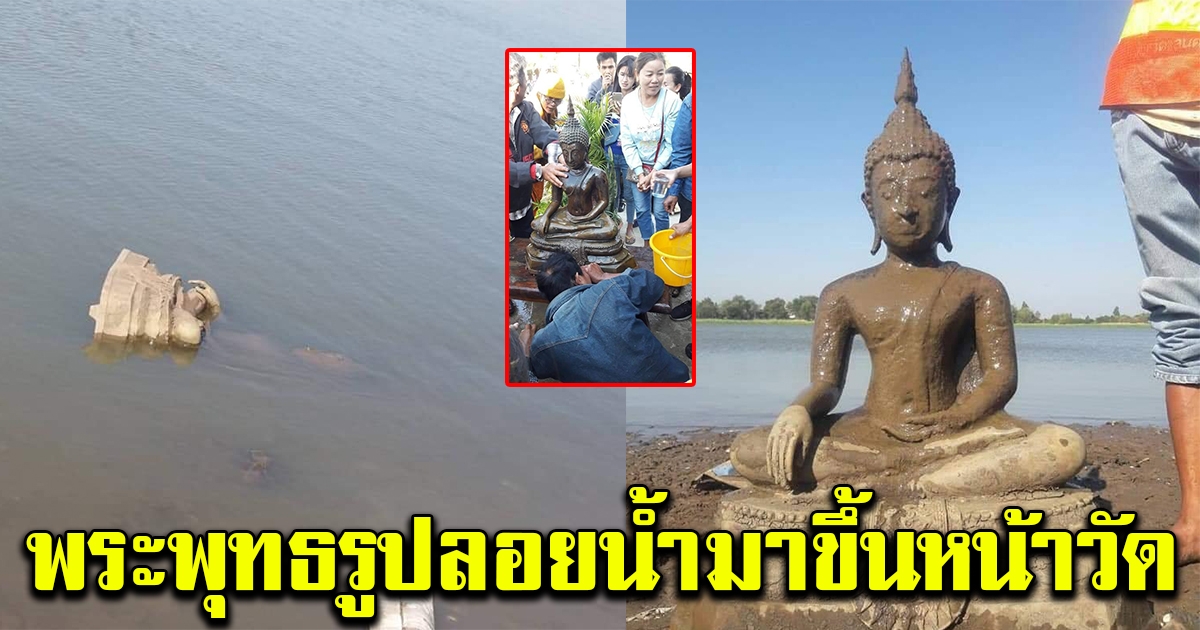 ฮือฮา พระพุทธรูปลอยน้ำมาขึ้นหน้าวัด