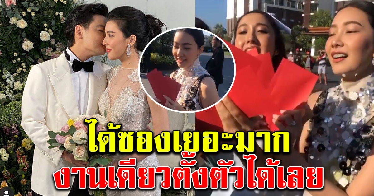 นุ่น ได้ซอง จากงานแต่ง บี มาติกา งานเดียวตั้งตัวได้เลย