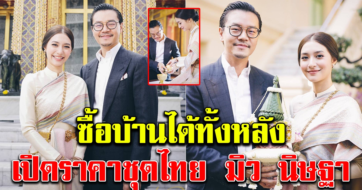 ราคาชุดไทย มิว นิษฐา ที่ใส่ในงานประทานพร