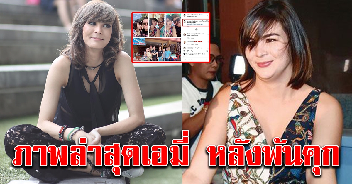 ภาพปัจจุบัน เอมี่ อาเมเรีย