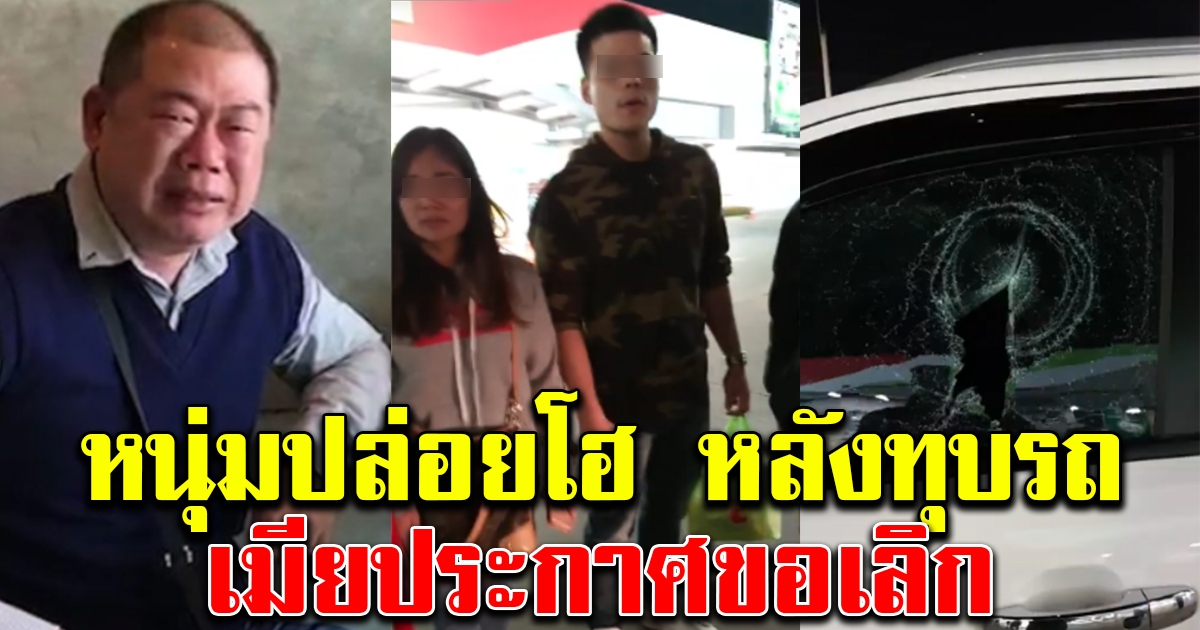 หนุ่มจัดการ คนจอดรถผิดระเบียบ ปล่อยโฮ เมียขอเลิก
