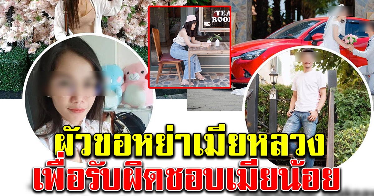 เมียหลวงโพสต์เศร้า ผัวขอหย่า เพื่อรับผิดชอบเมียน้อย