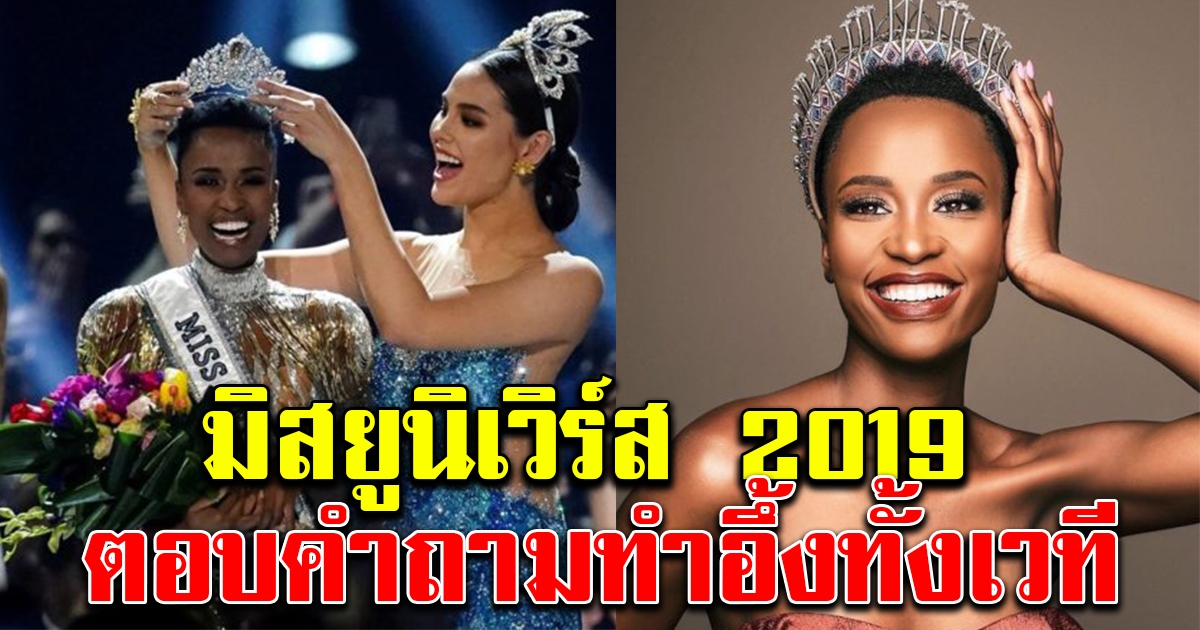 ประวัติ โซซิบีนี ทุนซี มิสยูนิเวิร์ส 2019 สาวงามจากแอฟริกาใต้