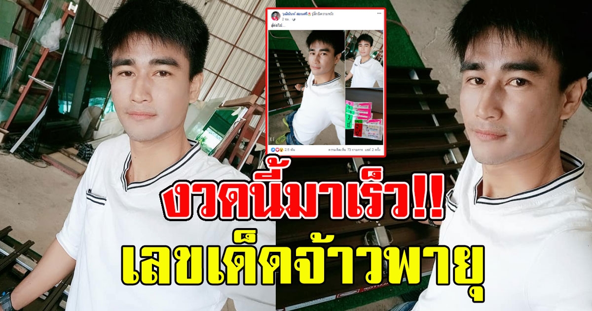 ให้มาแล้ว เลข วุฒินันท์ สอนศรี 16 ธันวาคม 62