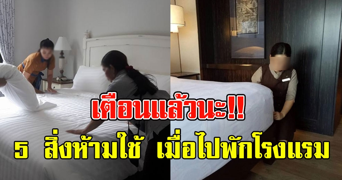 เตือนแล้วนะ 5 สิ่งห้ามใช้ เมื่อไปพักโรงแรม ที่แม่บ้านไม่เคยบอก
