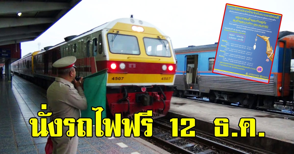 การรถไฟแห่งประเทศไทย จัดเดินขบวนรถพิเศษฟรี 12 ธ ค