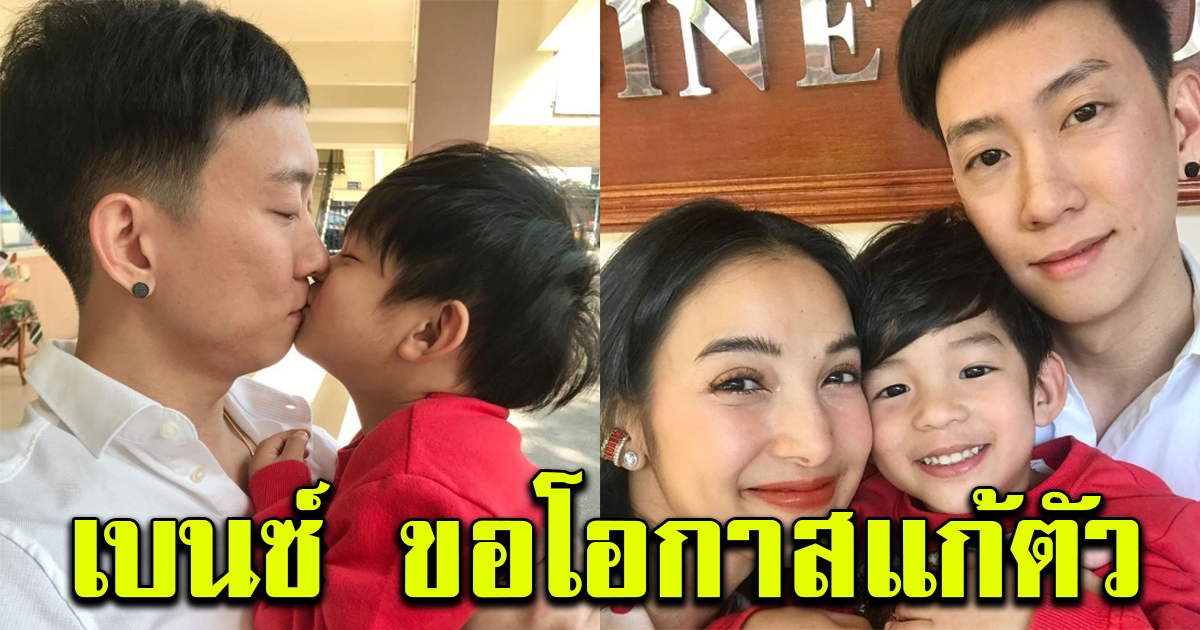 ขอโอกาสแก้ตัว เบนซ์ โผล่งานโรงเรียน เฮียเรซ