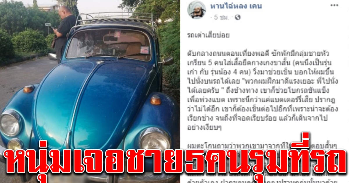 หนุ่มรถเต่าพัง เจอชายหัวเกรียน 5 คน รุมที่รถ