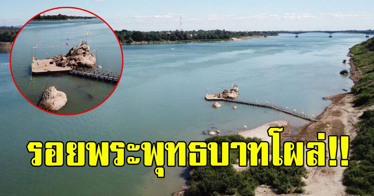 น้ำโขงแห้งสุดรอบ 50ปี รอยพระพุทธบาทโผล่