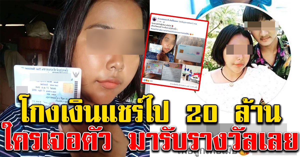 สาวโพสต์ประกาศตามตัวท้าวแชร์ โกงเงินไป20ล้าน ลั่นใครเจอตัวมีรางวัลให้