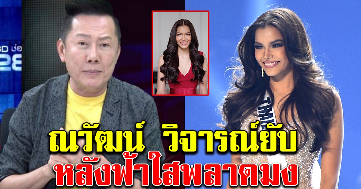 ณวัฒน์ ออกความคิดเห็น เรื่องมิสยูนิเวิร์ส