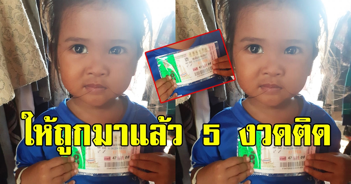 หนูน้อยบอกเลข ถูก 5 รอบแล้ว