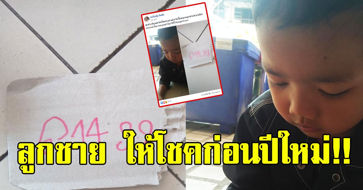 บุตรชาย เขียนเลขให้แม่ ก่อนปีใหม่