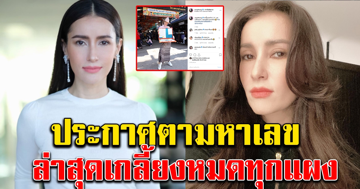 แอน ทองประสม ประกาศตามหาลอตเตอรี่ เลข2ตัว