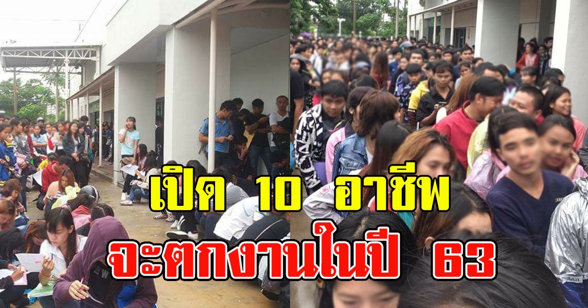 10 อาชีพที่ เสี่ยงจะตกงานในปี 63 และจะหางานยากสุด