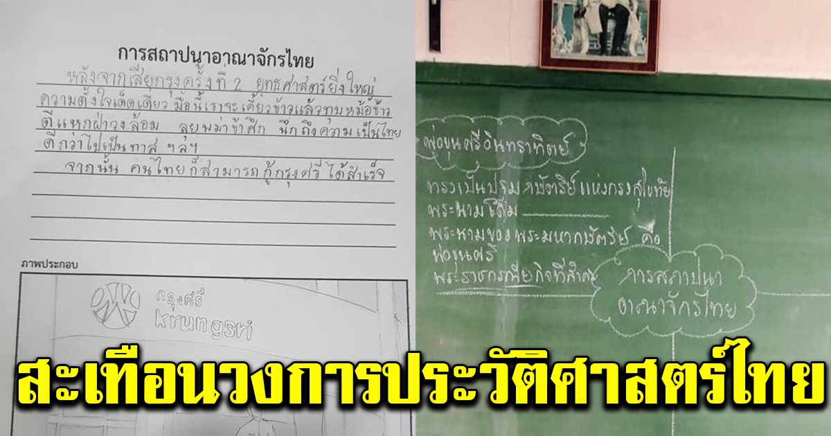 หนูน้อย ป 3 ทำการบ้านประวัติศาสตร์ไทย