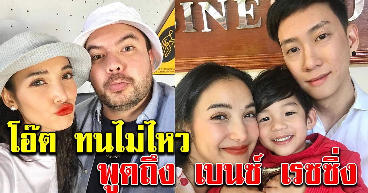 โอ๊ต ปราโมทย์ ทนไม่ไหว พูดถึงเบนซ์ เรซซิ่ง หลังสนิทแแพท ณปภา