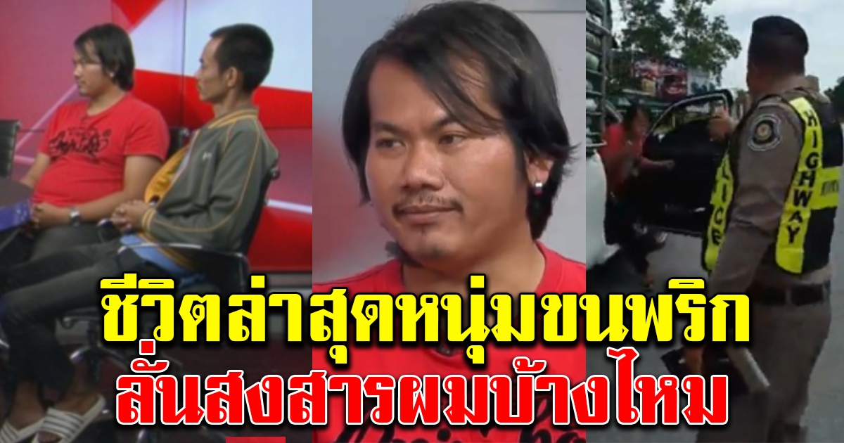 ชีวิตปัจจุบัน 2 หนุ่มขนพริก ฝากถึงคนทำ สงสารชีวิตผมไหม