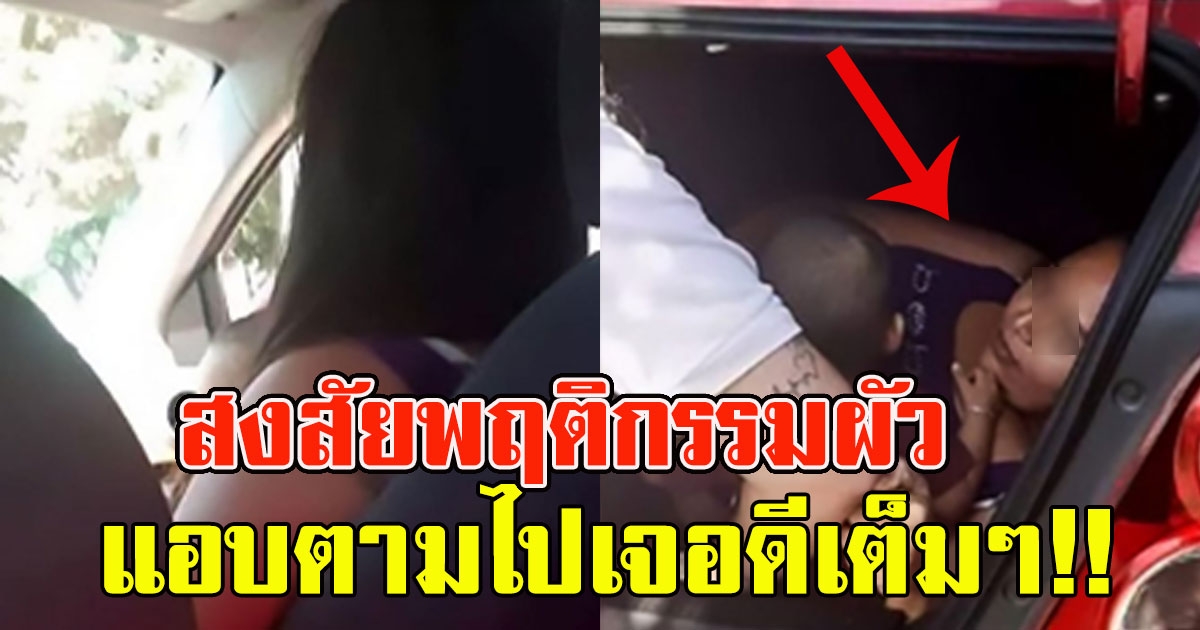 เมีย สงสัยพฤติกรรมผัว เลยหอบลูกเข้าไปแอบ หลังรถ
