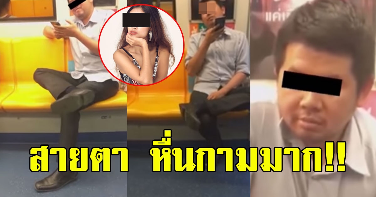 สาวสวยโพสต์คลิป หนุ่มส่งสายตา ใส่บนสารรถไฟฟ้า