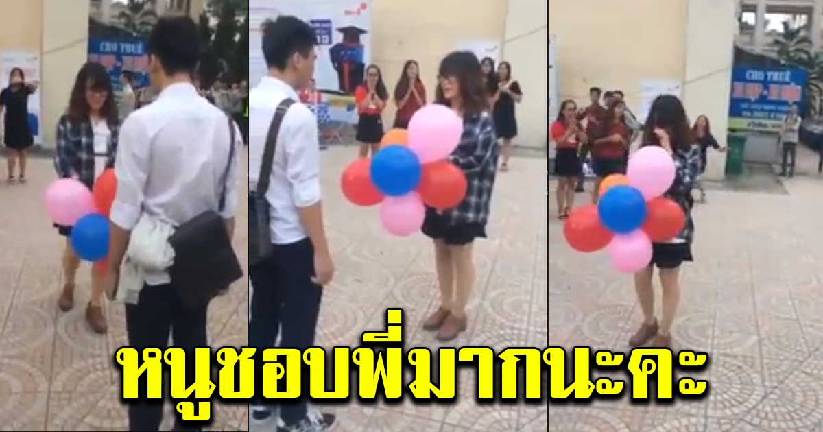 สาว ถือลูกโป่งมาสารภาพรัก หนุ่ม ที่แอบชอบ