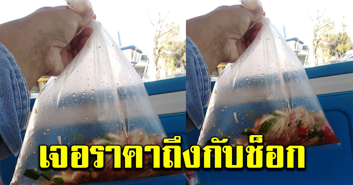 หนุ่มโพสต์ถาม ซื้อยำหมูยอ