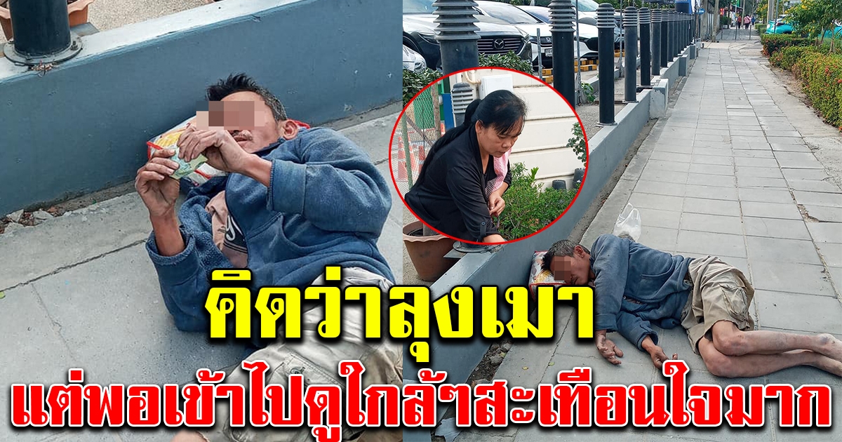 สาวใหญ่เห็นลุงนอนข้างถนน