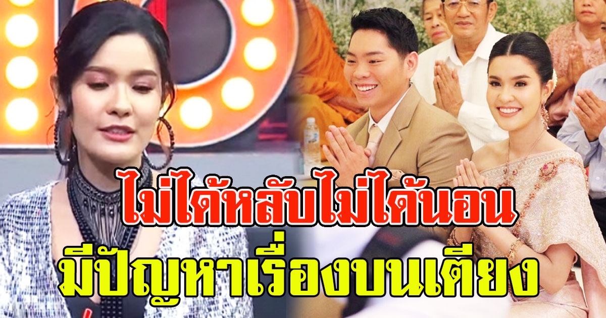 ตื่นทั้งบ้าน เปาวลี เปิดใจชีวิตหลังแต่งงาน มีปัญหาเรื่องบนเตียง ไม่ได้หลับไม่ได้นอน