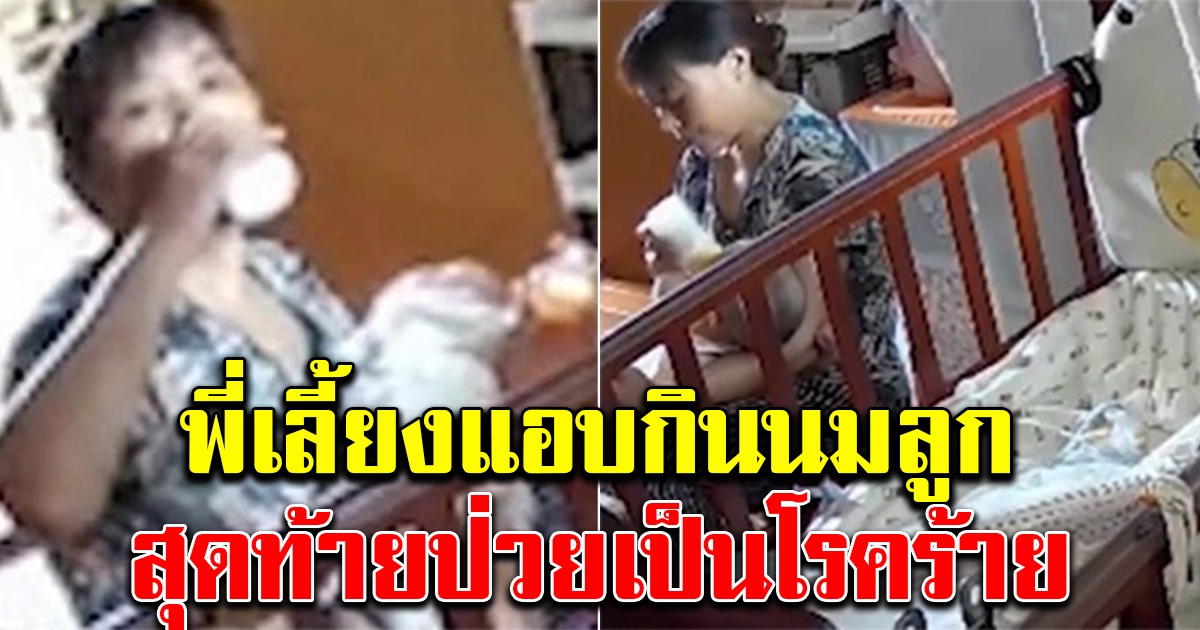 แม่ติดกล้องวงจรปิด หลัง พี่เลี้ยงมีพิรุธ