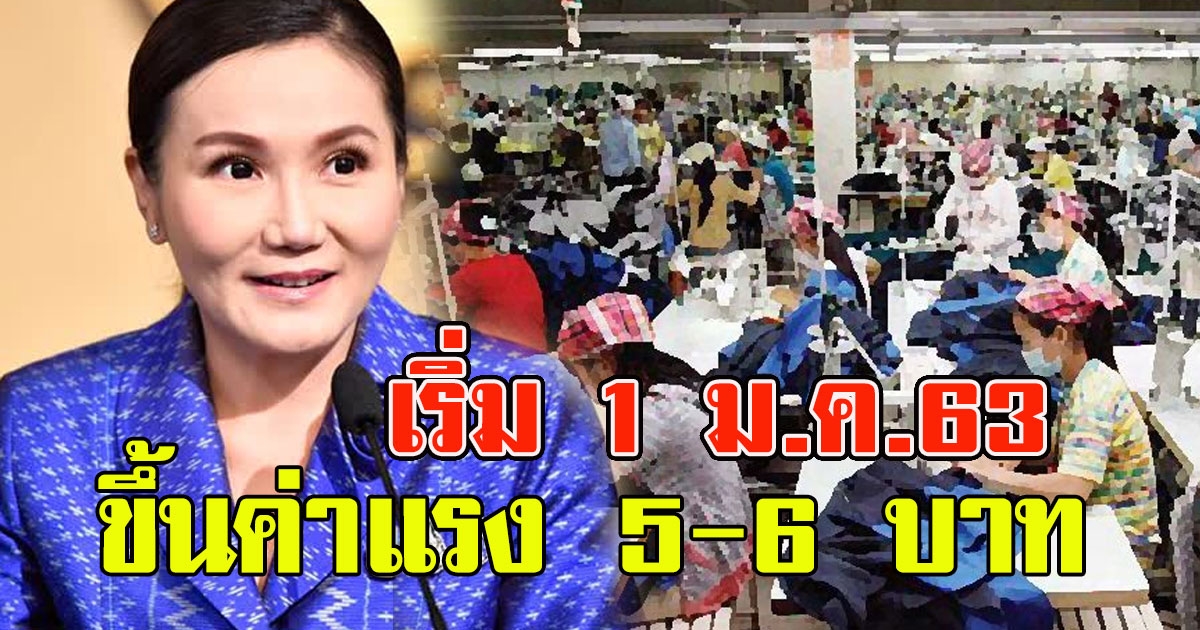 ครม เคาะ ขึ้นค่าแรงขั้นต่ำ 5 ถึง 6 บาท ทั้งประเทศ