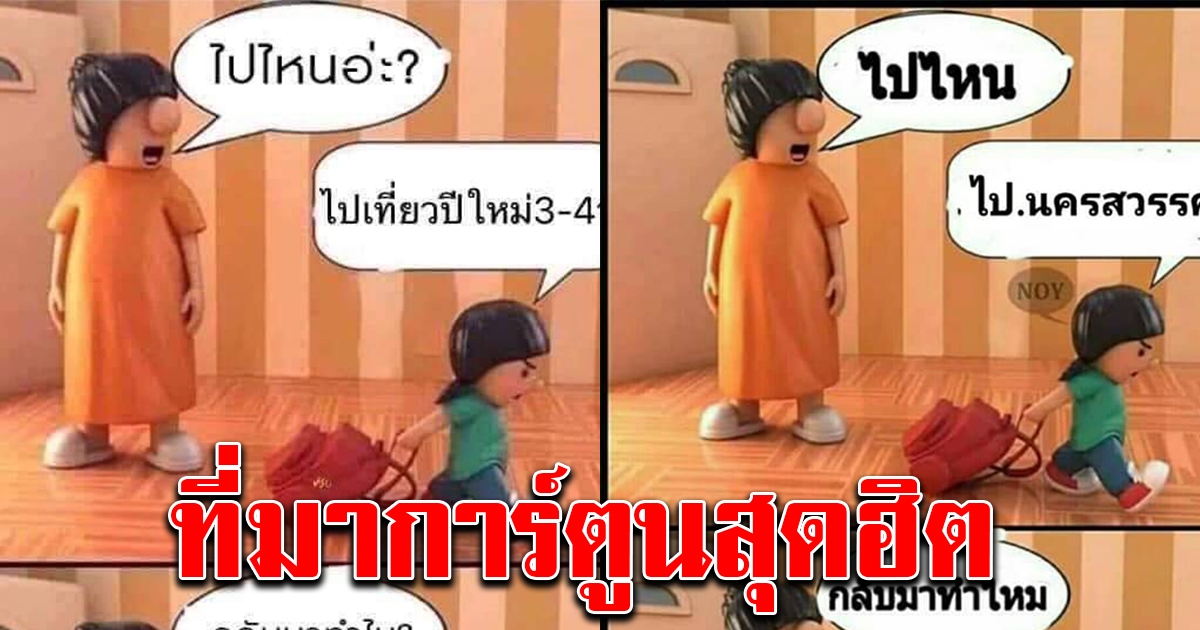 แหล่งที่มาของ มีมยอดฮิต ที่ทำให้คนบ่นว่าเต็มหน้าเฟสบุ๊ค