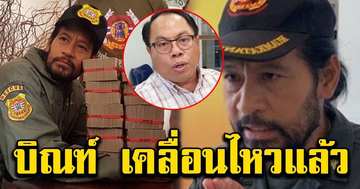 บิณฑ์ พูดแล้ว หลังถูกจี้สอบเงิน 422 ล้าน