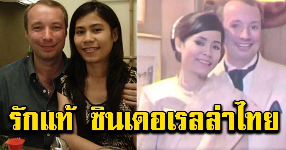 สาวอุบลฯพบรักหนุ่มฝรั่ง หลังแต่งงานถึงรู้ความจริง กลายเป็น เลดี้ คนแรกในประวัติศาสตร์ไทย