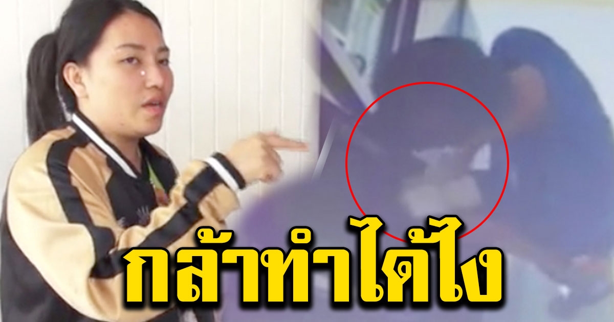 สาวเดินมาฝากเงินผ่านตู้เกือบ 2 หมื่น