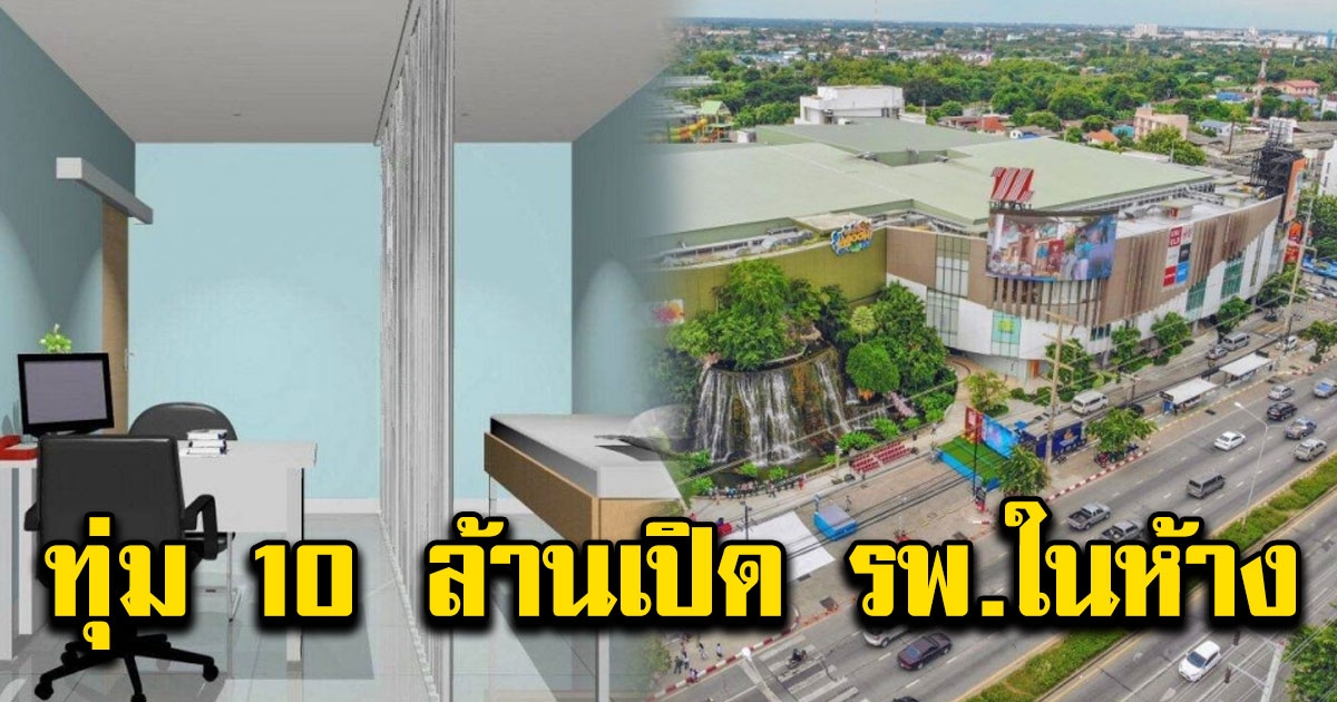 พลิกโฉมวงการแพทย์ รพ ทุ่ม 10 ล้านเปิดในห้างแห่งแรกในประเทศ