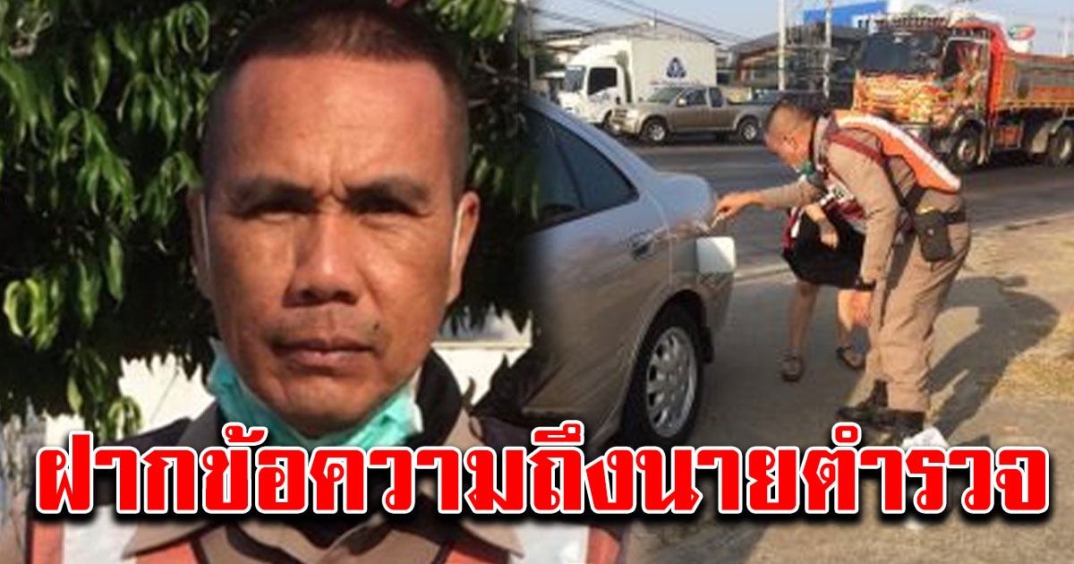 คุณแม่ฝากข้อความถึงนายตำรวจที่ได้เจอหน้าโรงเรียนลูกเมื่อตอนเช้า