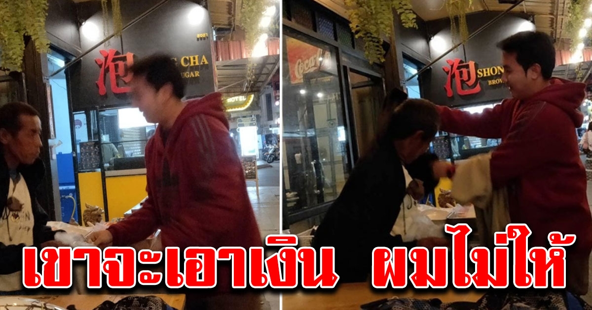 ลุงเอาปลาแลกเงิน 40 บาทเพื่อไปซื้อเสื้อกันหนาว