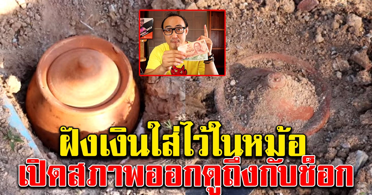 หนุ่มลองเอาเงินแสน ใส่หม้อแม่นาค ไปฝังดินแบบคนโบราณ ผ่านไป 1เดือน
