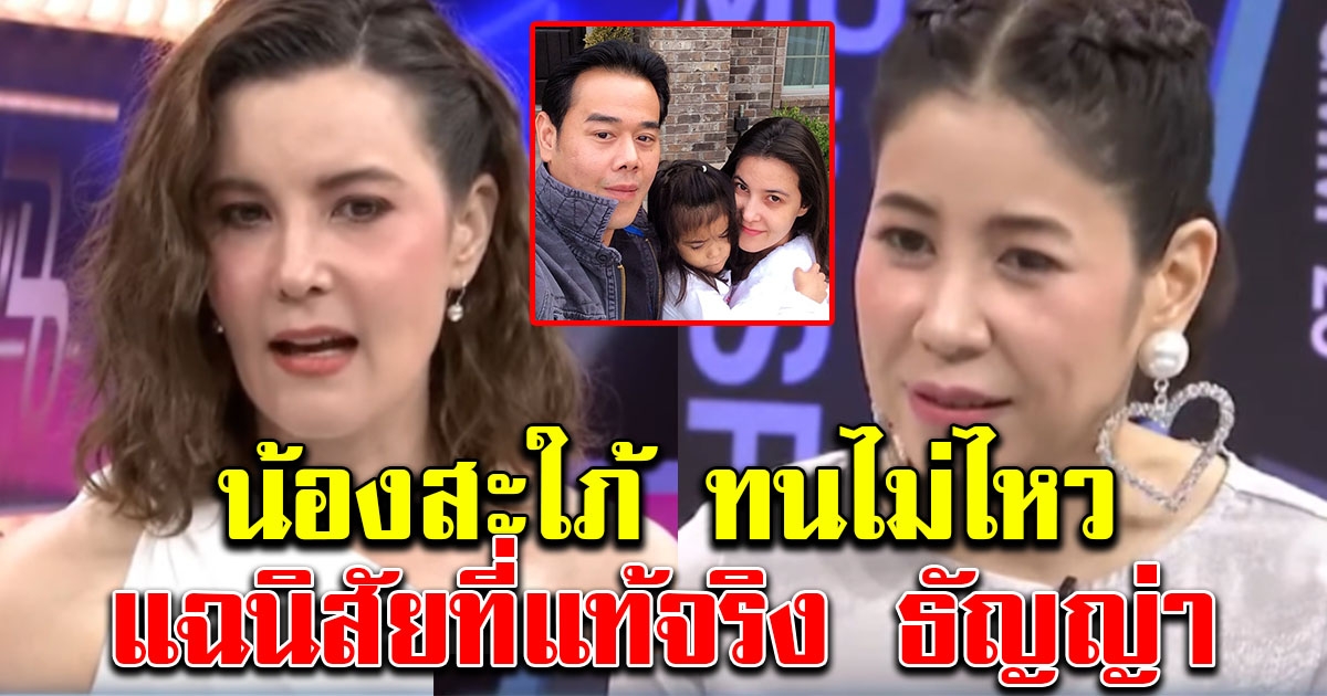 น้องสาวเป๊ก สัญชัย แฉนิสัยที่แท้จริงพี่สะใภ้ ลั่นพ่อแม่ยังกลัว