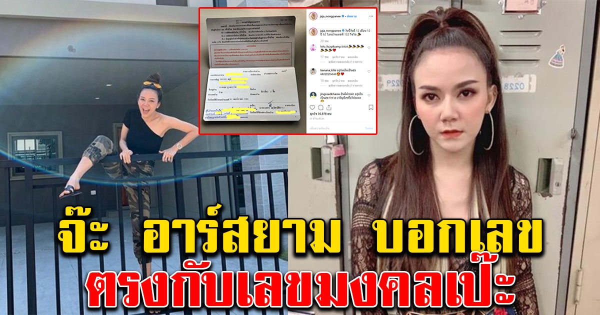 จ๊ะ อาร์สยาม บอกเลข 16 ธันวาคม ตรงกับเลขมงคลเป๊ะ