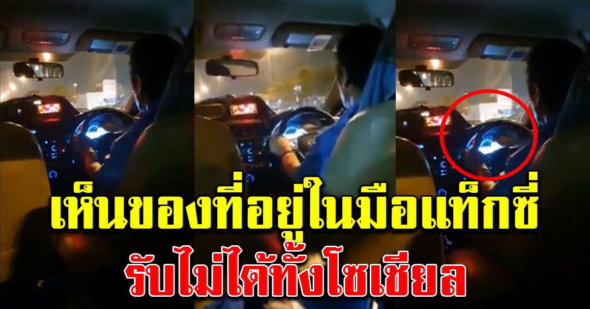 คุณแม่นั่งแท็กซี่กับบุตร เจอโชเฟอร์ไม่ปลอดภัย