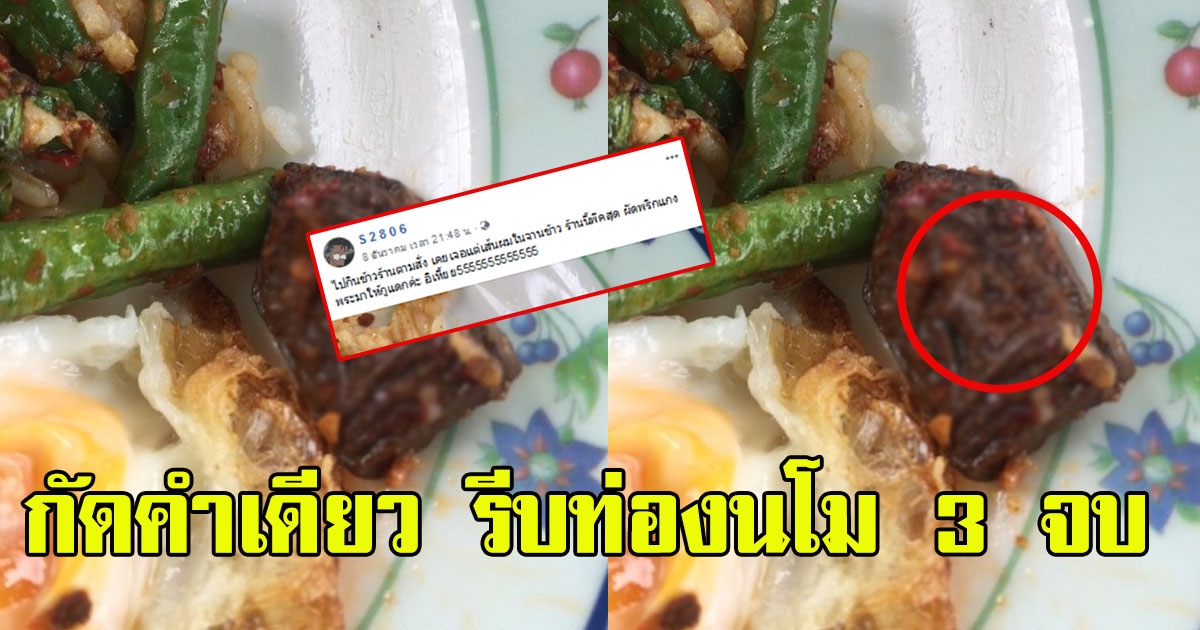 หนุ่มโพสต์ สั่งผัดพริกแกง