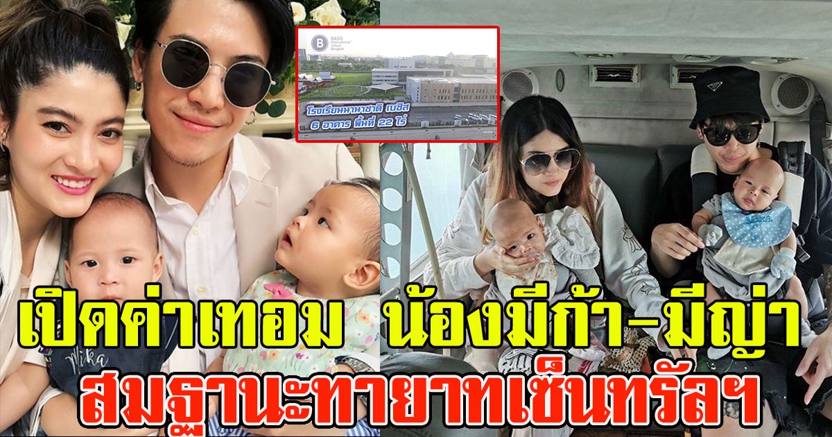 ค่าเทอม น้องมีก้า มีญ่า ที่พ่อป๊อก ดูโรงเรียนไว้ให้