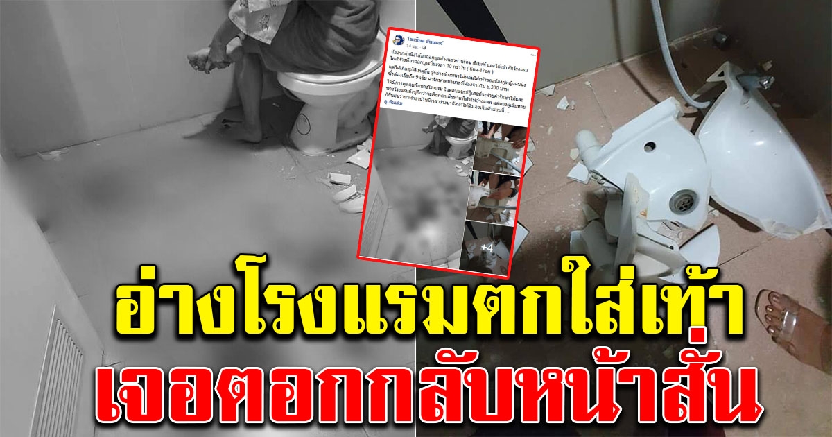 สาวสุดงง ไปพักโรงแรม โดนอ่างล้างหน้าตกใส่ แต่เจอโรงแรมตอกกลับ