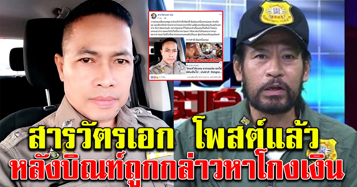 สารวัตรเอกโพสต์แล้ว หลัง บิณฑ์ บรรลือฤทธ์ ถูกกล่าวหา โกงเงินน้ำท่วมอุบลฯ