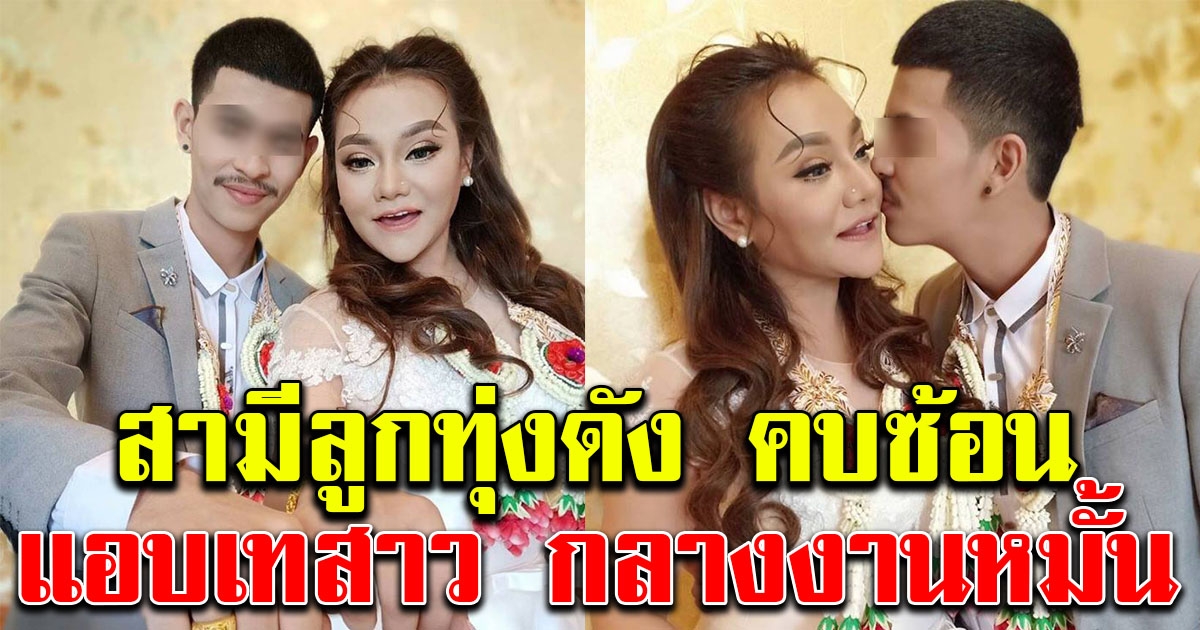 สามีลูกทุ่งดัง ปล่อยสาวรอเก้อ แอบ คบซ้อน จนสุดท้ายเทงานหมั้น